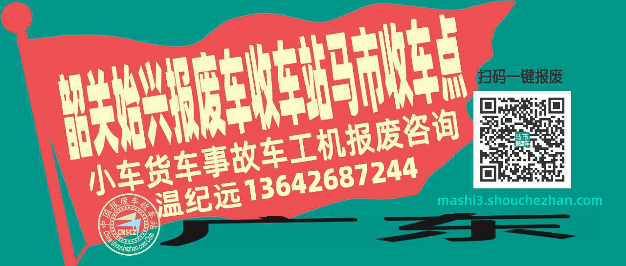 韶关始兴报废车收车站马市收车点